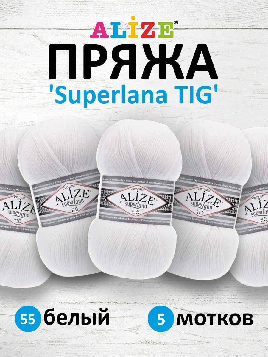 Пряжа Alize тонкая теплая мягкая Superlana tig шерсть акрил 100 гр 570 м 5 мотков 55 белый - фото 1