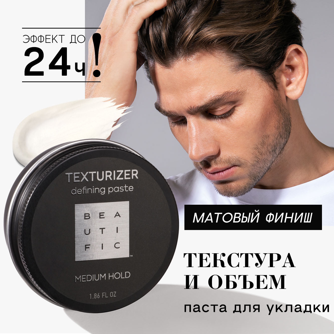 Матовая паста BEAUTIFIC TEXTURIZER для укладки волос усов и бороды средняя фиксация 55мл - фото 2