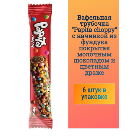 Вафельная трубочка Solen Papita choppy с начинкой из фундука покрытая молочным шоколадом и цветным драже 6 шт.