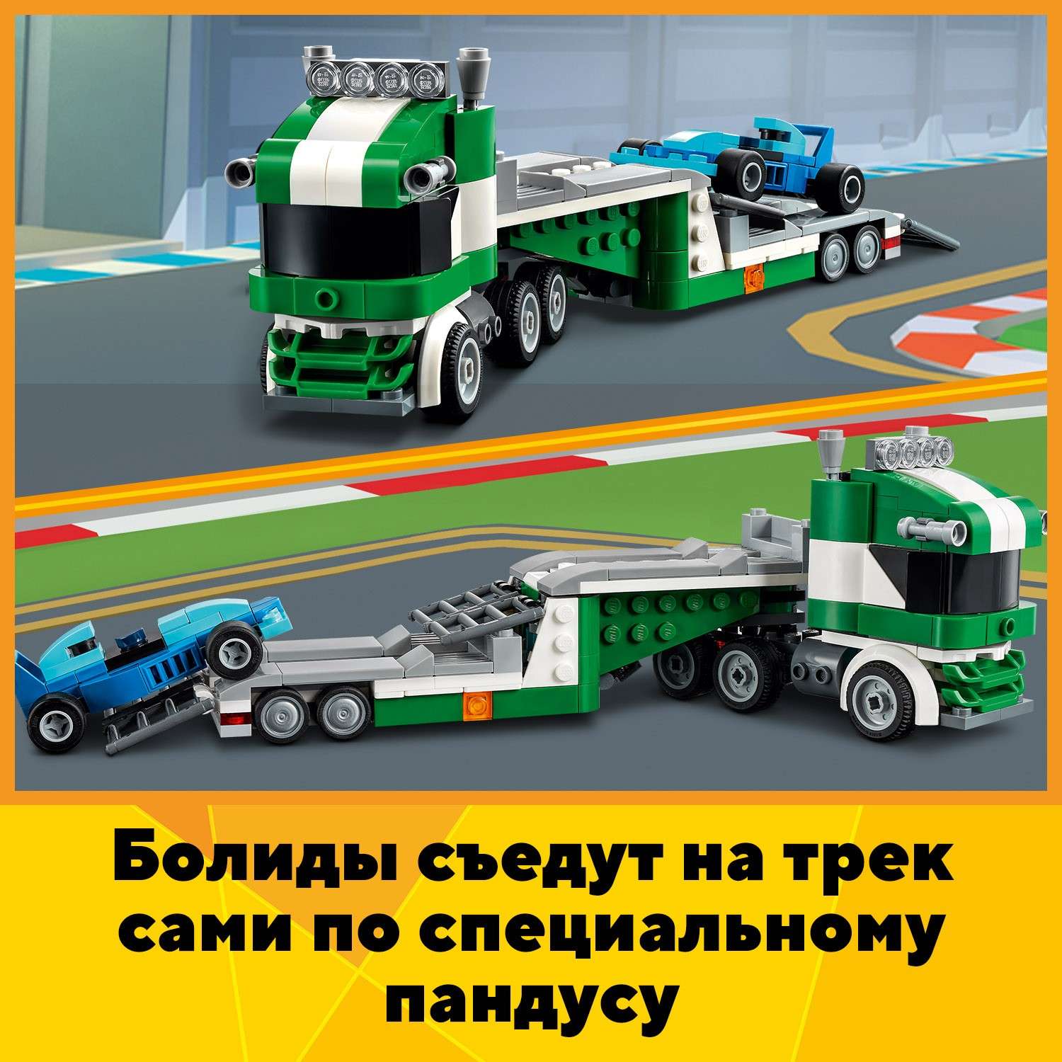 Конструктор LEGO Creator Транспортировщик гоночных автомобилей 31113 - фото 7