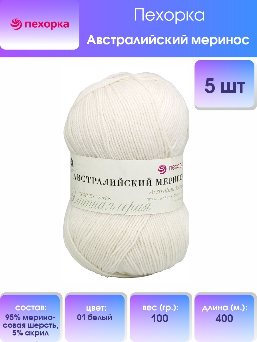 Пряжа Пехорка Австралийский меринос шерсть тонкая 100 г 400 м 01 белый 5 мотков - фото 1