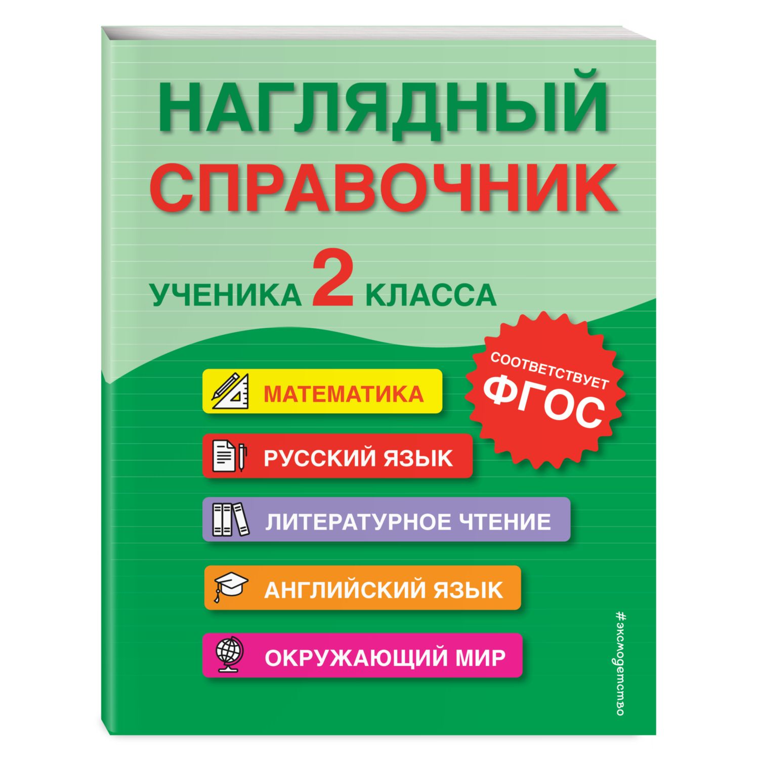 Книга Эксмо Наглядный справочник ученика 2 класса - фото 1