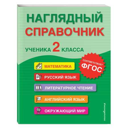 Книга Эксмо Наглядный справочник ученика 2 класса