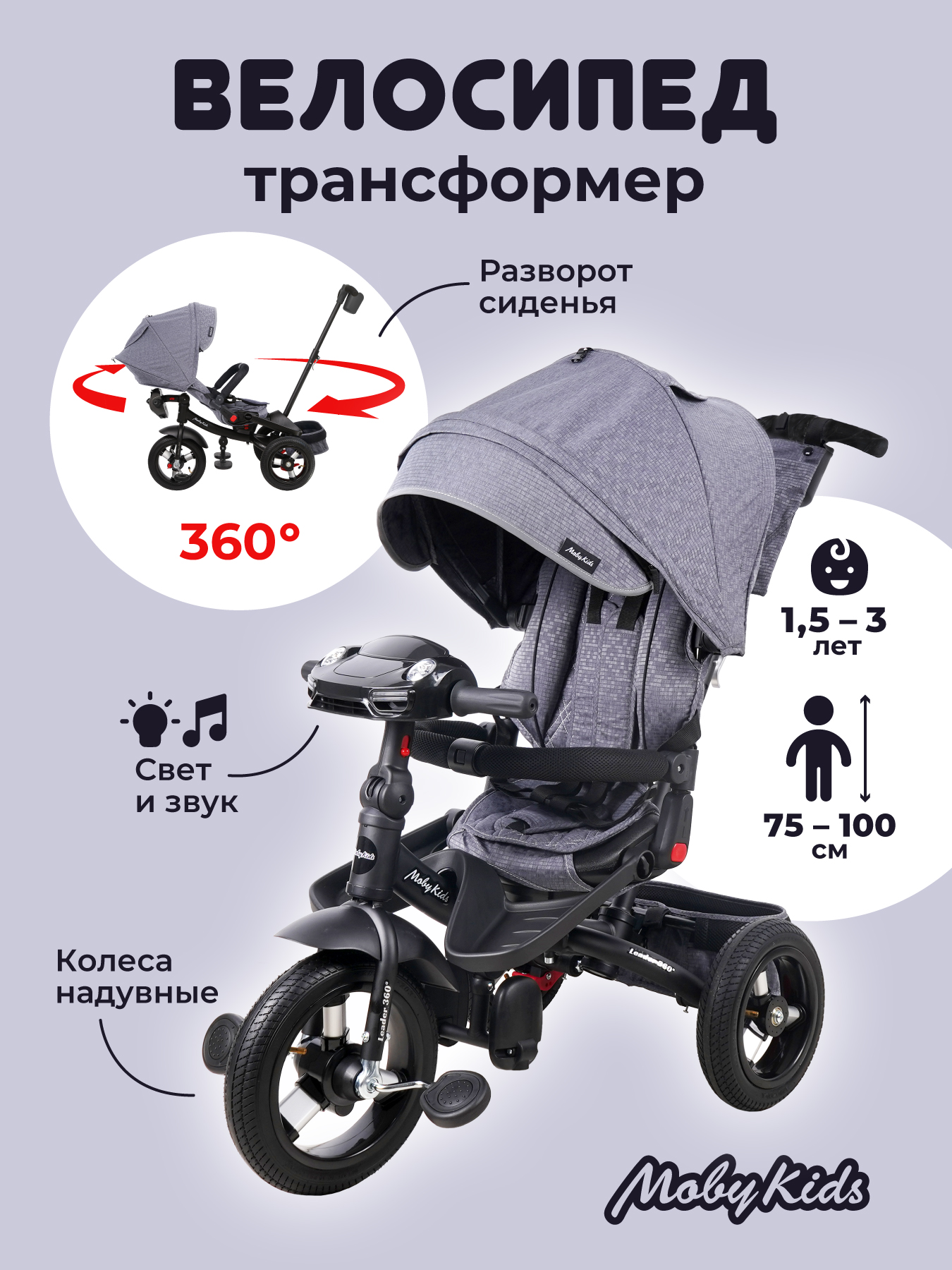 Велосипед трехколесный Moby kids Leader 360° 12x10 AIR Car графитовый с ручкой - фото 2