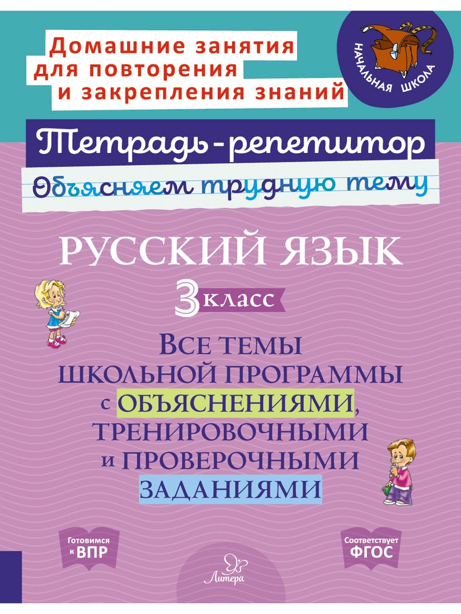 Книга ИД Литера Русский язык 3 класс. Все темы школьной программы с объяснениями - фото 1