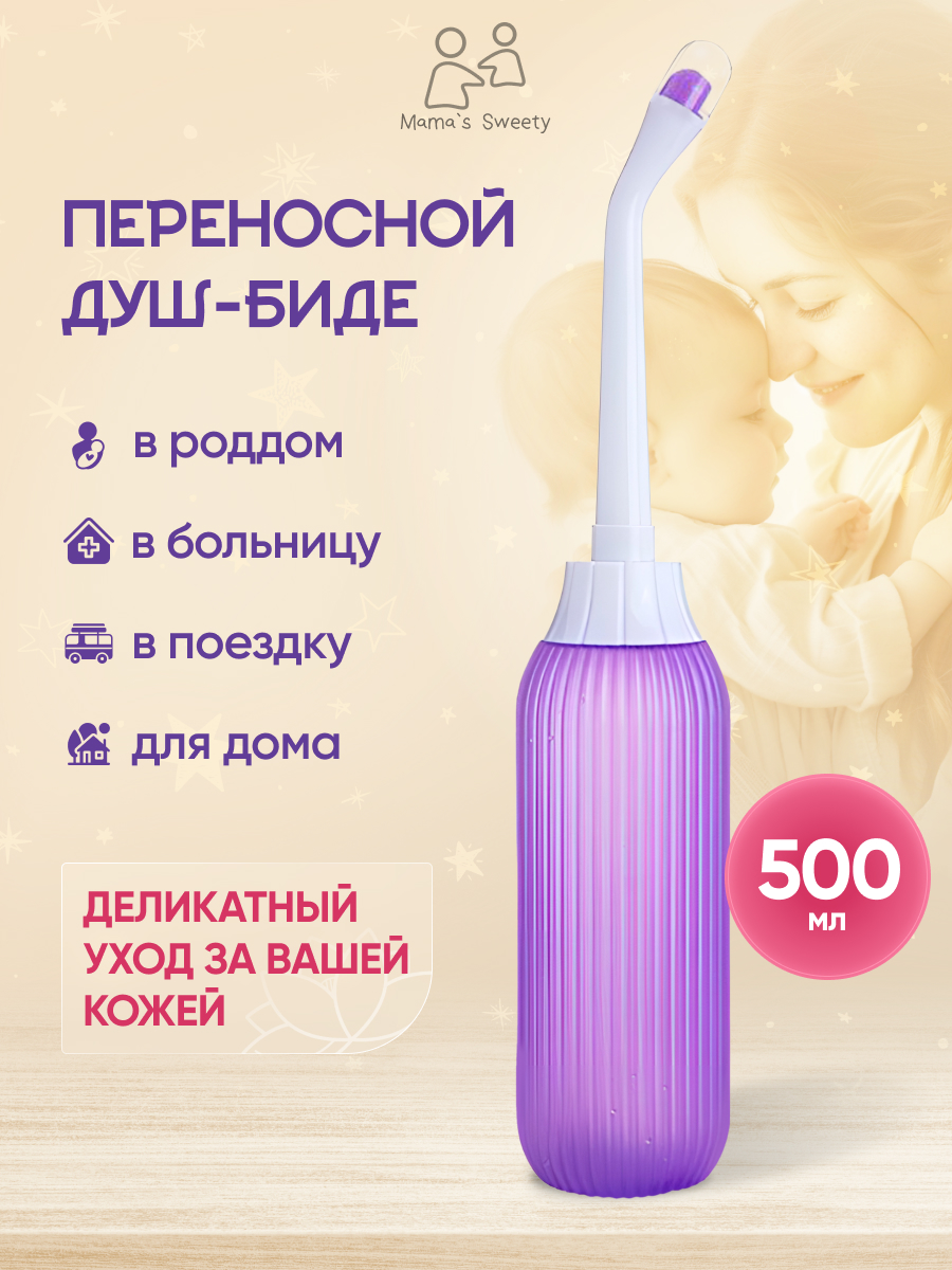 Переносной душ-биде Moro Baby Фиолетовый купить по цене 4999 ₽ в  интернет-магазине Детский мир