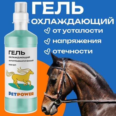 Гель охлаждающий PETPOWER антитравматический