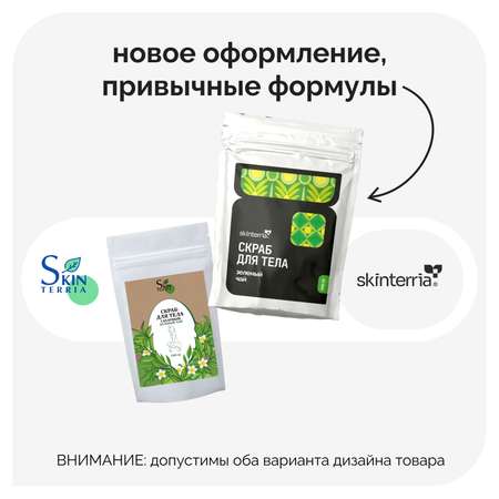 Скраб для тела Зеленый Чай SKINTERRIA Стп003