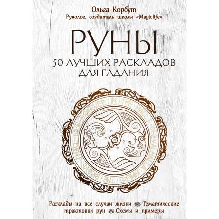 Книга ЭКСМО-ПРЕСС Руны 50 лучших раскладов для гадания