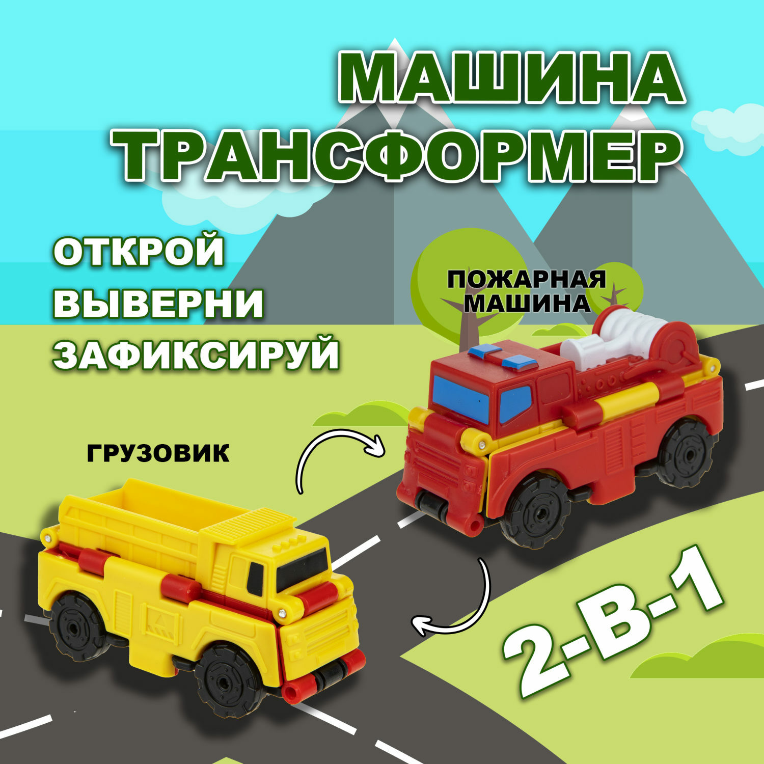 1toy Transcar 2в1: Грузовик – Пожарная машина, 8 см, блистер