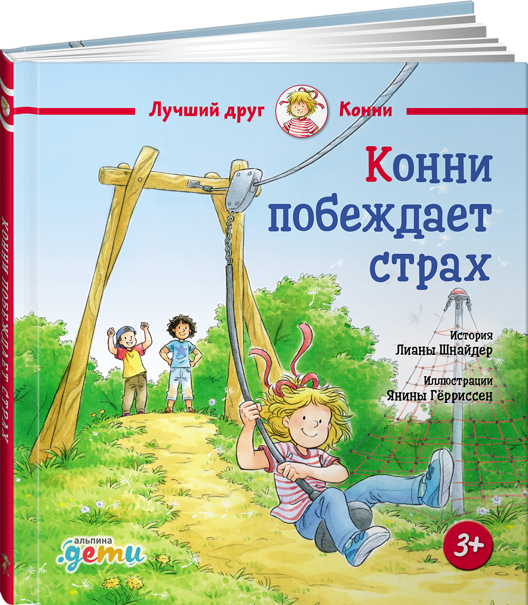 Книга Альпина. Дети Конни побеждает страх - фото 1