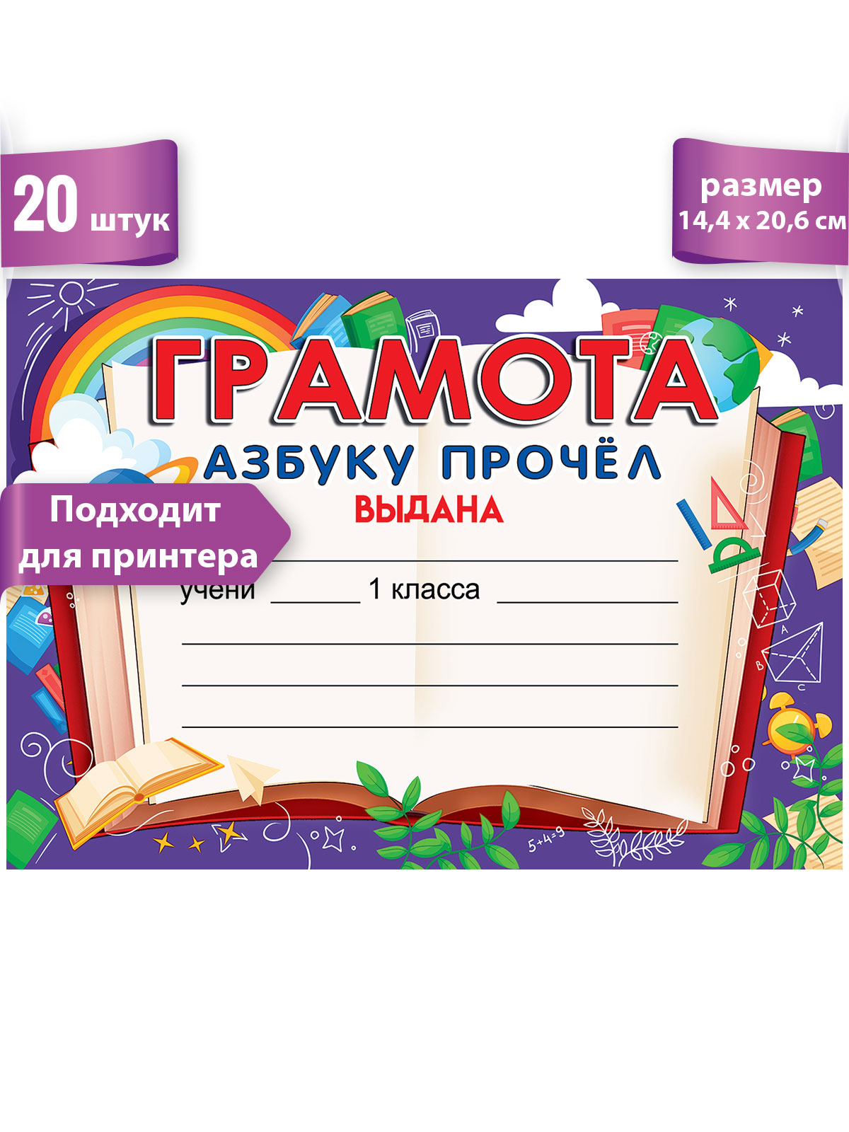 Диплом первоклассника Праздник детский на день букваря и азбуки 20 шт  купить по цене 150 ₽ в интернет-магазине Детский мир