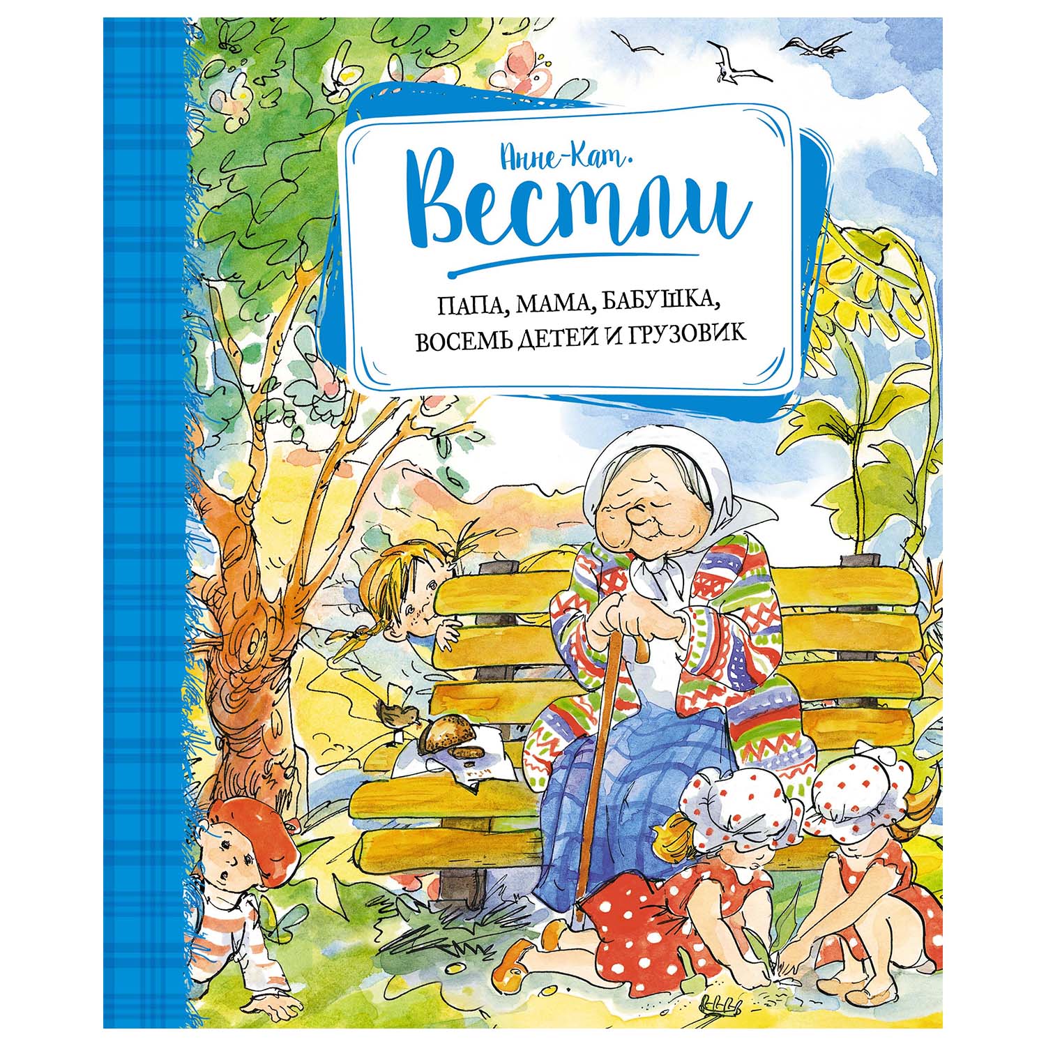 Книга Махаон Папа мама бабушка восемь детей и грузовик купить по цене 613 ₽  в интернет-магазине Детский мир