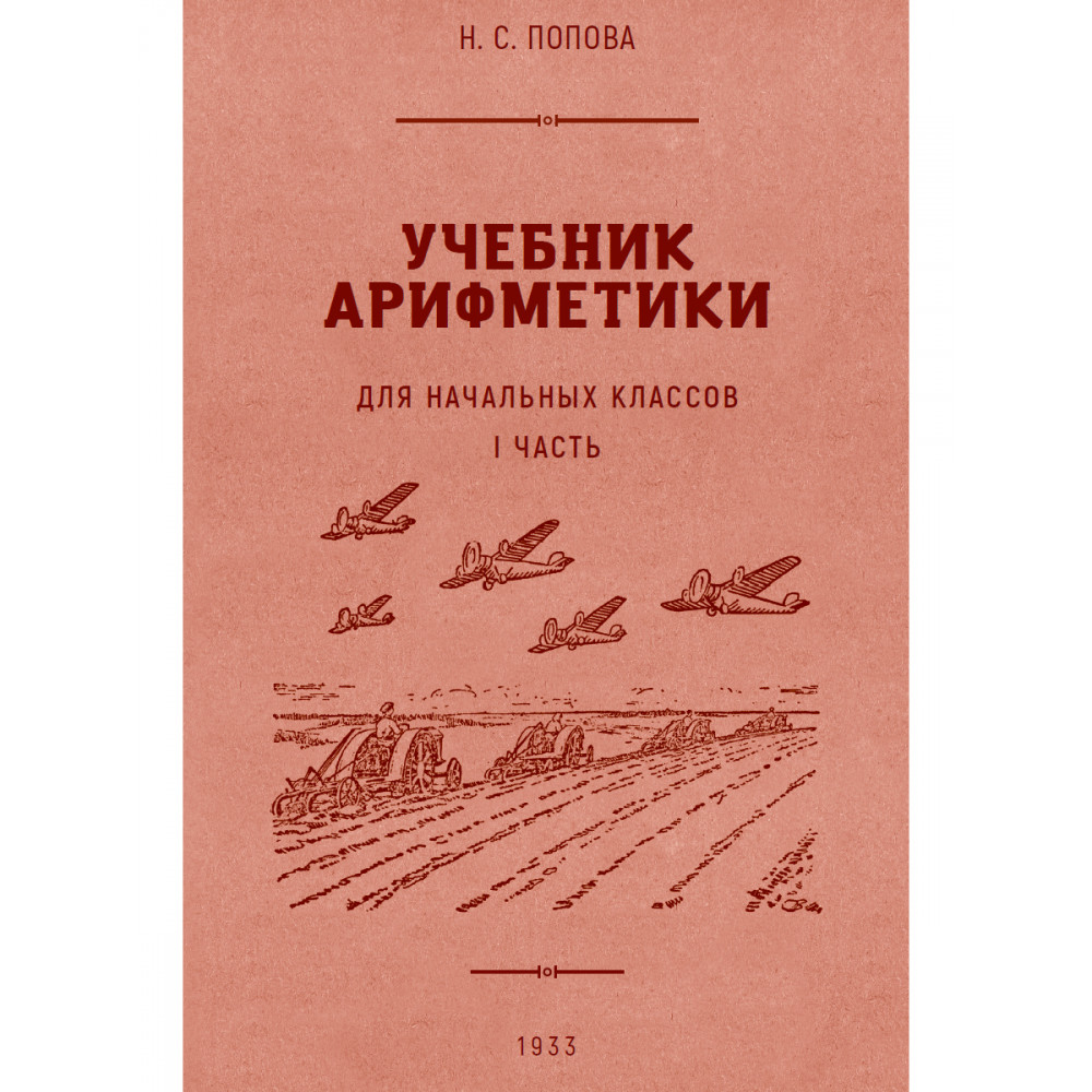 Книга Наше Завтра Учебник арифметики для начальной школы. Часть I. 1936 год - фото 1