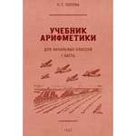 Книга Наше Завтра Учебник арифметики для начальной школы. Часть I. 1936 год