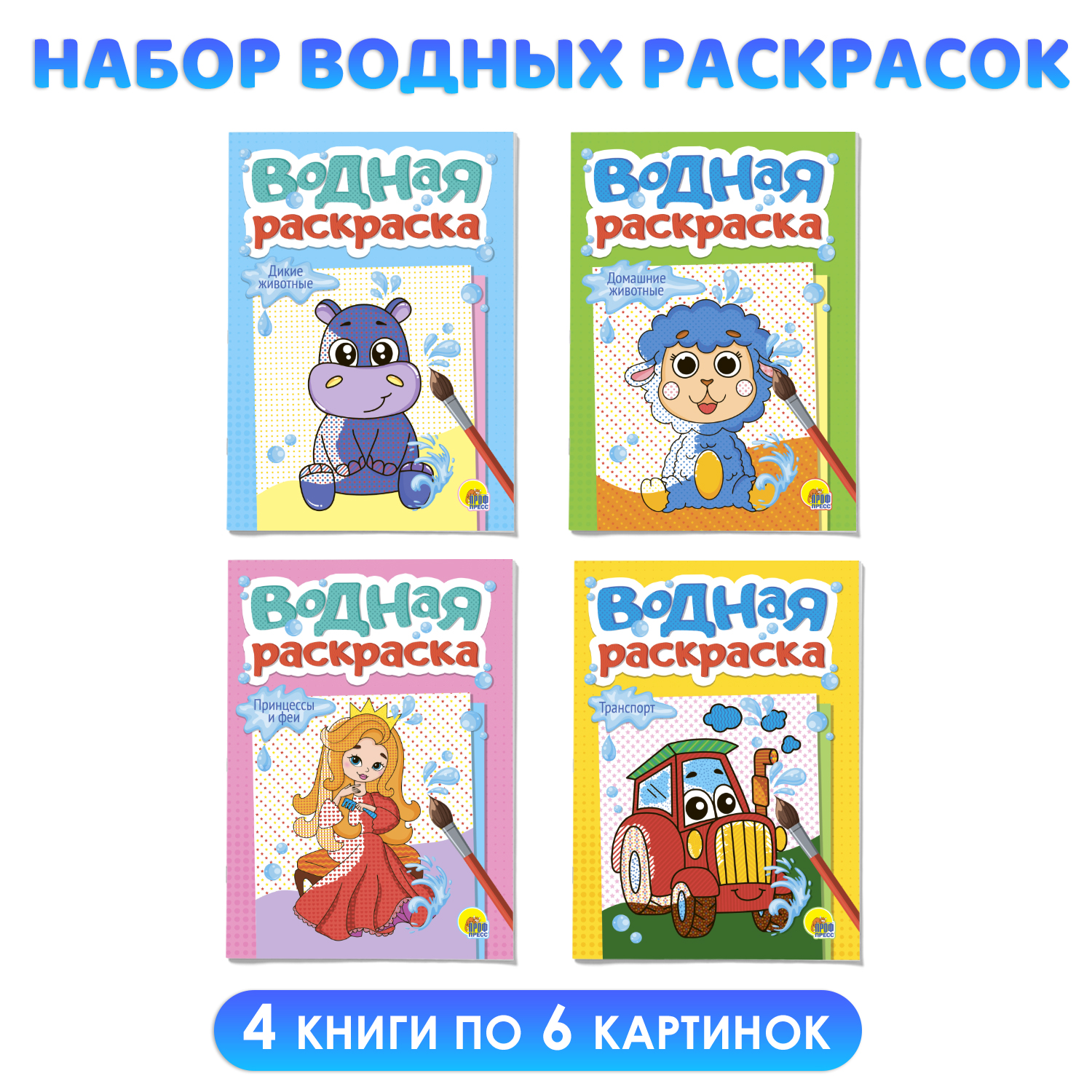 Водная раскраска Проф-Пресс набор из 4 шт А5 Дикие животные+домашние животные+принцессы и феи+транспорт - фото 1