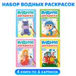 Водная раскраска Проф-Пресс набор из 4 шт А5 Дикие животные+домашние животные+принцессы и феи+транспорт