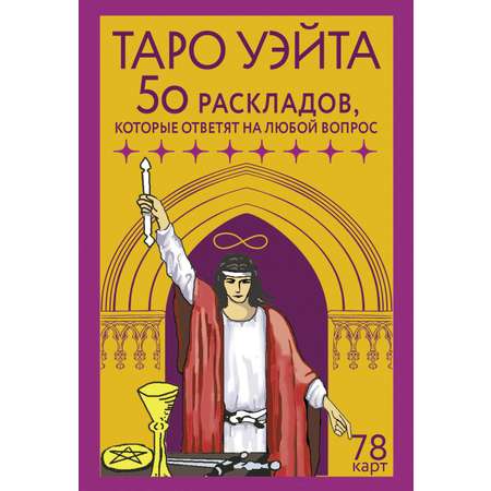 Книги АСТ таро Уэйта. 78 карт.