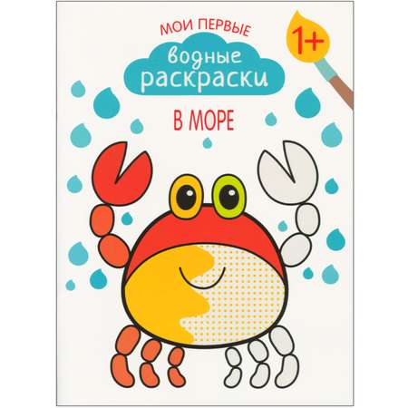 Мои первые водные раскраски МОЗАИКА kids В море