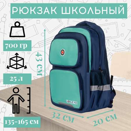 Рюкзак школьный Mobile Kid Formal с мешком для обуви