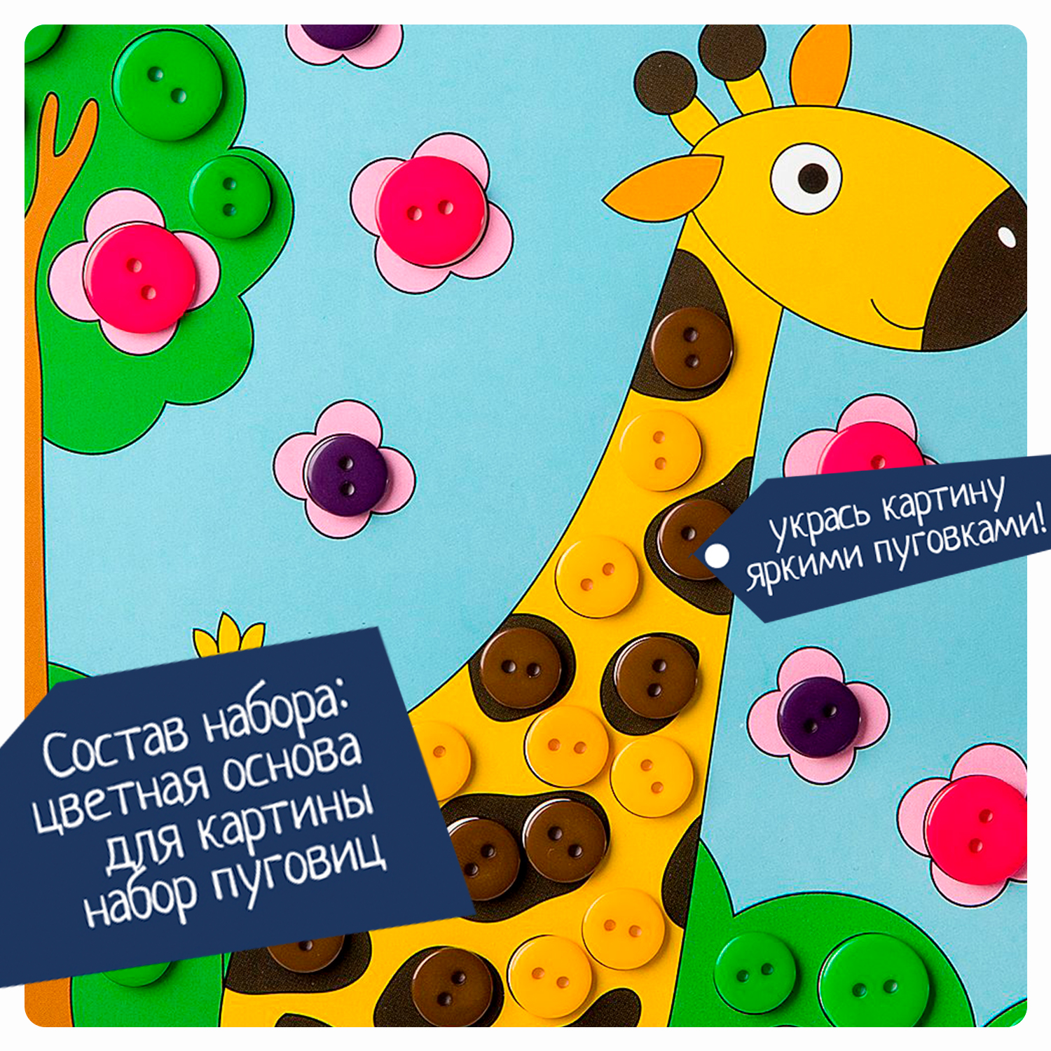 Набор для творчества BONDIBON Картина из пуговиц для малышей Жирафик - фото 2