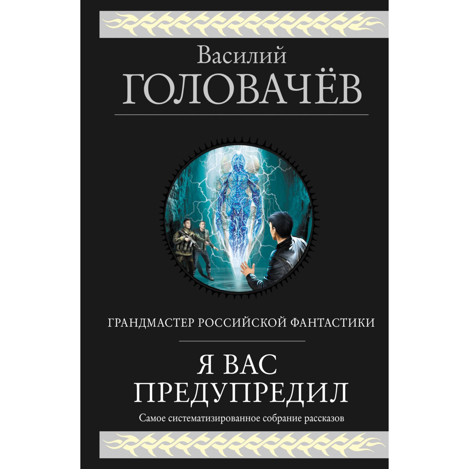 Книга ЭКСМО-ПРЕСС Я вас предупредил - фото 1