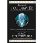 Книга ЭКСМО-ПРЕСС Я вас предупредил