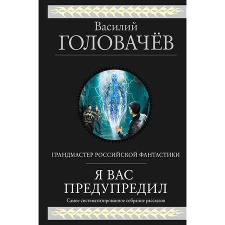 Книга Эксмо Я вас предупредил