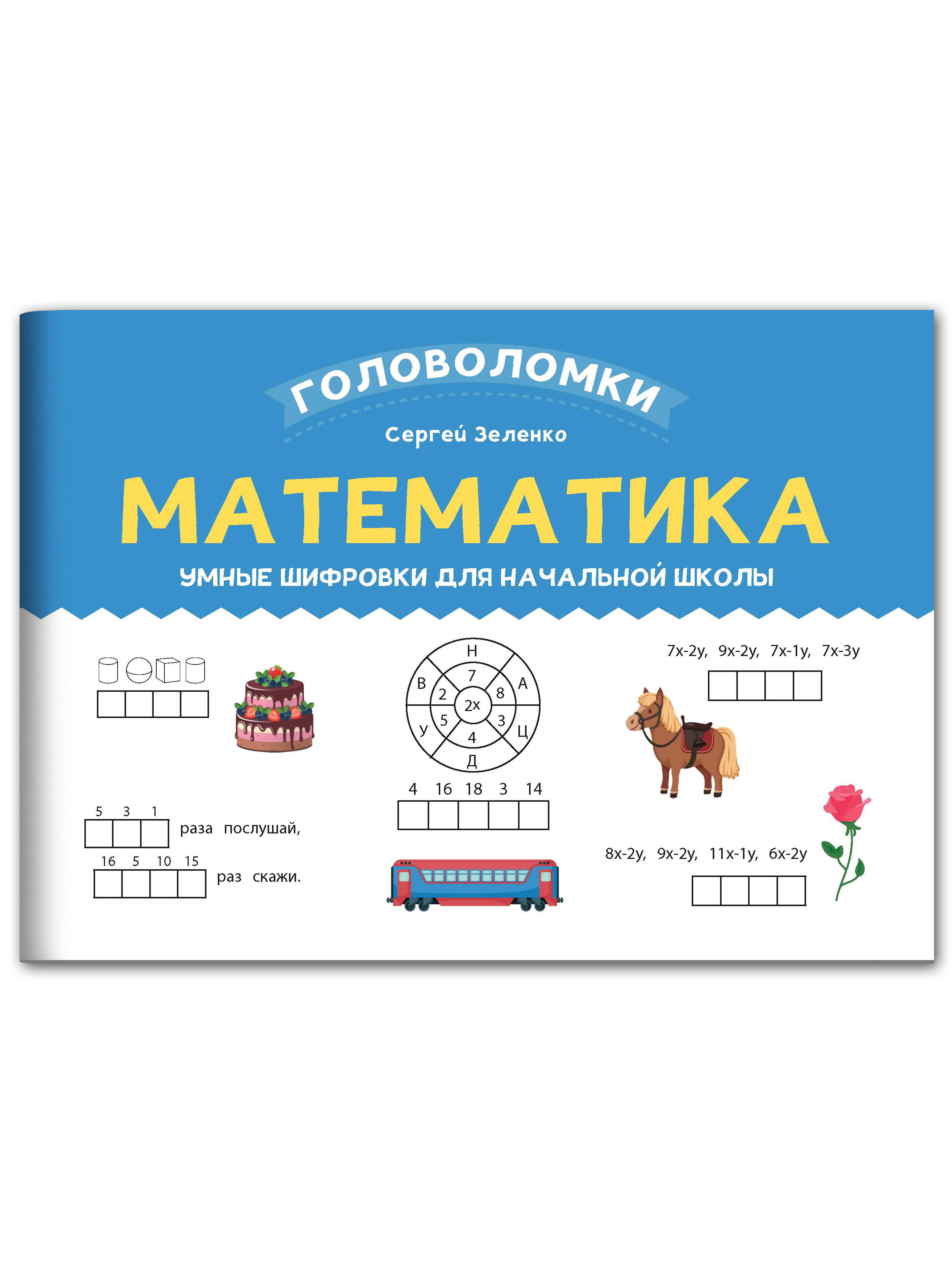 Книга Феникс Математика. Умные шифровки для начальной школы - фото 1