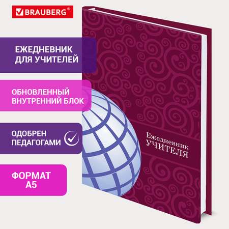 Ежедневник Brauberg планинг учителя специализированный А5