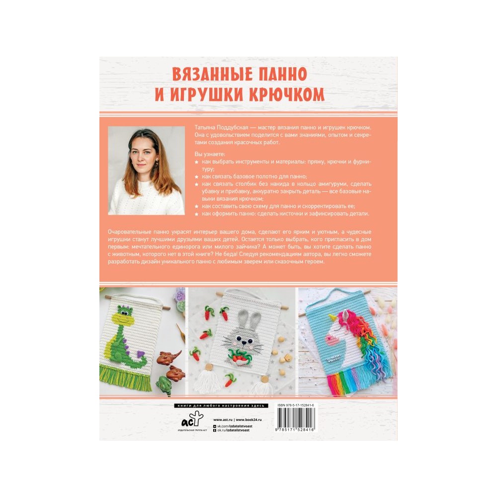 Книга АСТ Вязанные панно и игрушки крючком