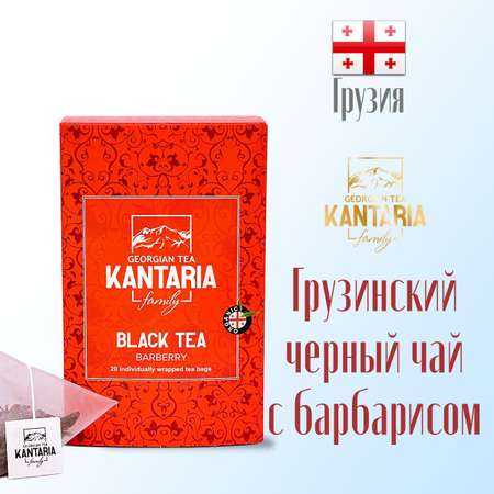 Грузинский черный чай KANTARIA с барбарисом в пирамидках 20 шт