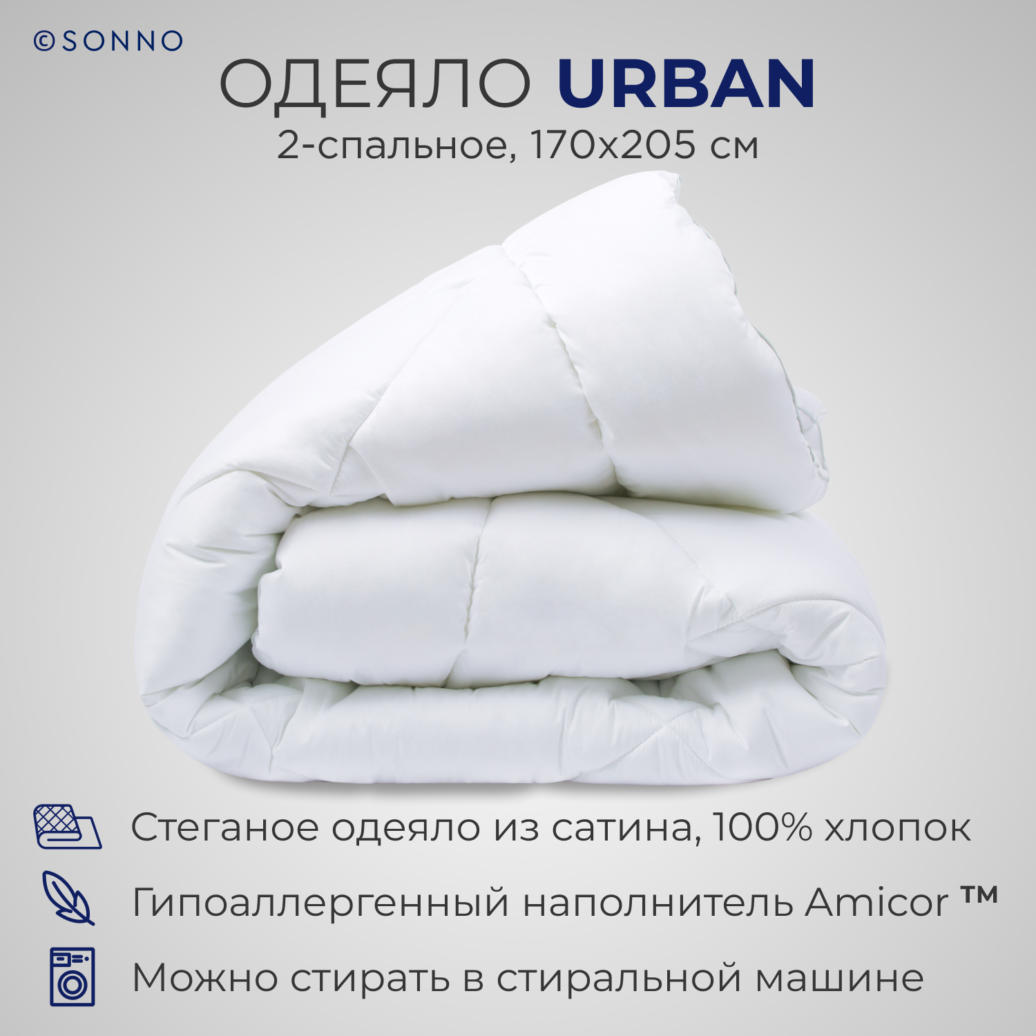 Одеяло SONNO URBAN 2-х спальный 170x205 с наполнителем Amicor Ослепительно белый - фото 1