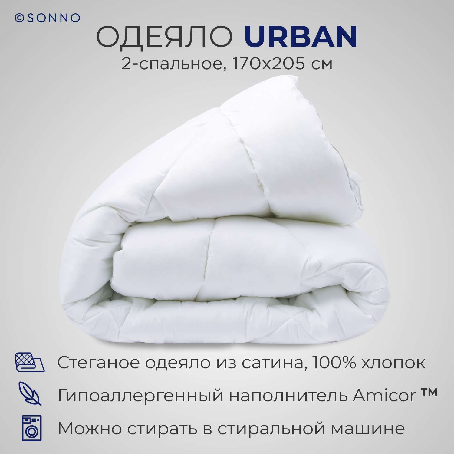 Одеяло SONNO URBAN 2-х спальный 170x205 с наполнителем Amicor Ослепительно белый - фото 1