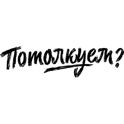 Потолкуем?