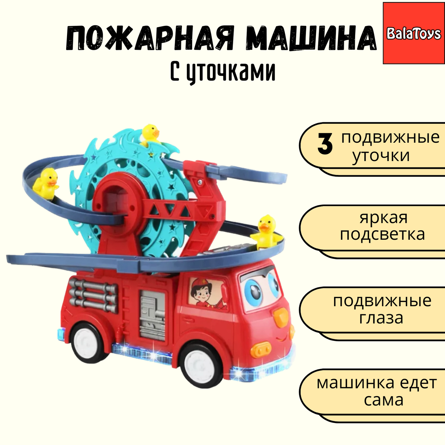 Бегающие утята машина пожарная BalaToys интерактивная игрушка - фото 1
