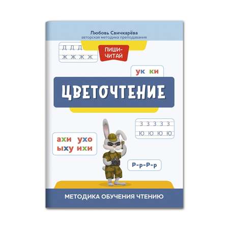 Книга ТД Феникс Цветочтение. Методика обучения чтению