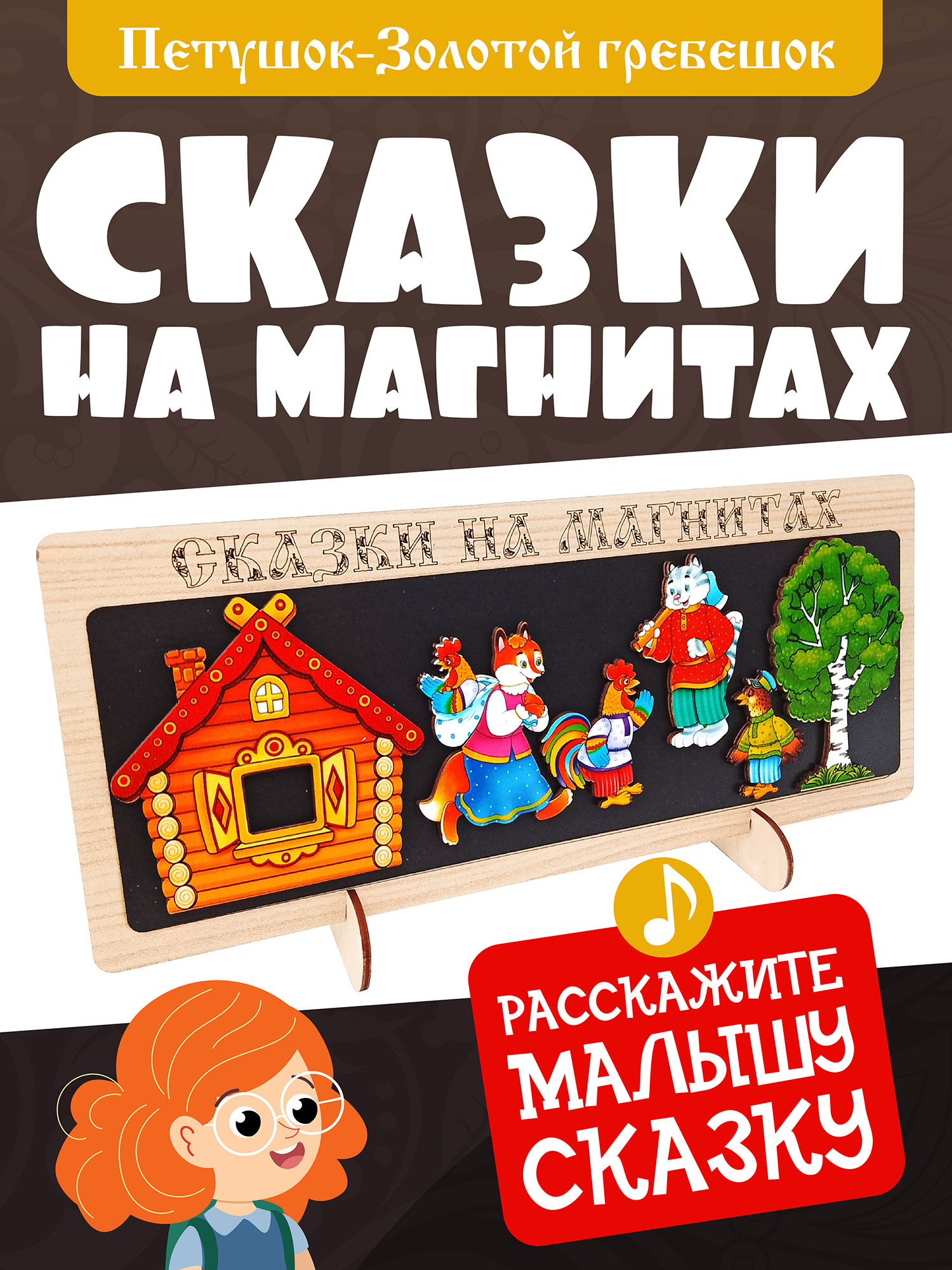 Сказки на магнитах Нескучные игры Петушок-Золотой Гребешок - фото 7