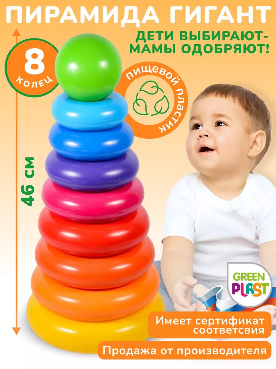 Пирамидка детская Green Plast Гигант 8 колец высота 46.4см развивающая игрушка - фото 1