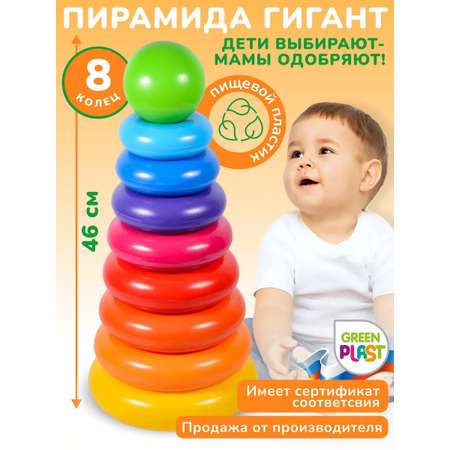 Пирамидка детская Green Plast Гигант 8 колец высота 46.4см развивающая игрушка