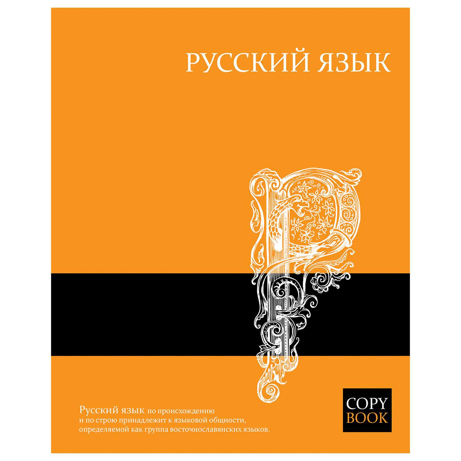 Тетрадь тематическая Феникс + Яркие Знания Русский язык - фото 1