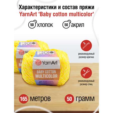 Пряжа для вязания YarnArt Baby cotton multicolor 50 гр 165 м хлопок акрил детская 10 мотков цвет 5204