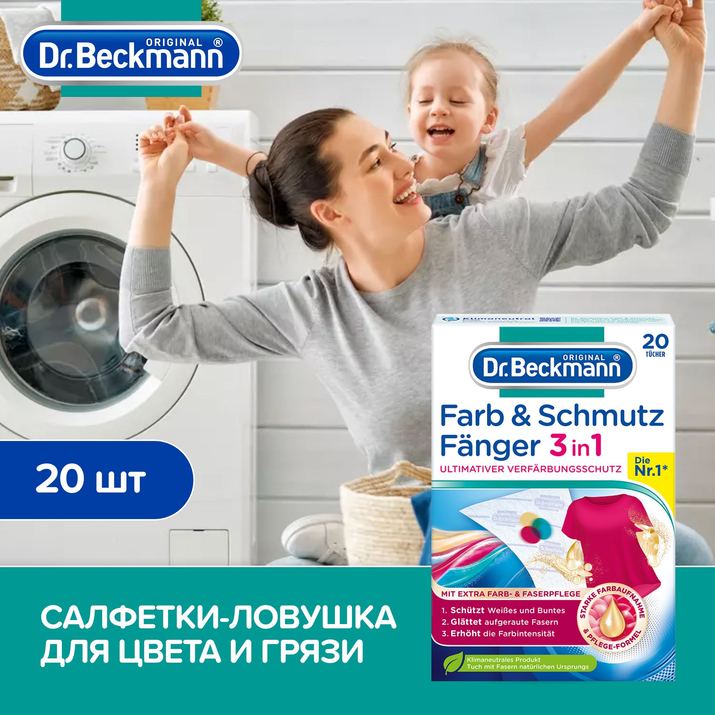 Салфетки против окрашивания Dr.Beckmann 20 шт из микрофибры ловушка для  цвета и грязи купить по цене 882 ₽ в интернет-магазине Детский мир