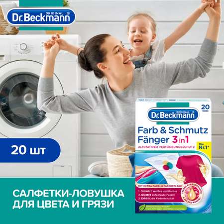 Салфетки против окрашивания Dr.Beckmann 20 шт из микрофибры ловушка для цвета и грязи