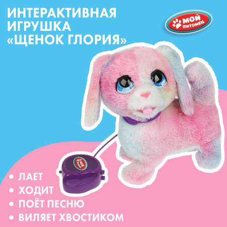 Игрушка мягкая Мой питомец Щенок Глория 380642