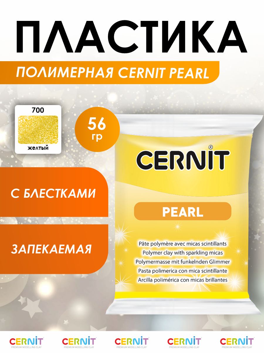 Полимерная глина Cernit пластика запекаемая Цернит pearl 56 гр CE0860062 - фото 1