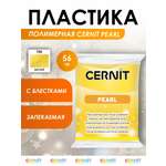 Полимерная глина Cernit пластика запекаемая Цернит pearl 56 гр CE0860062