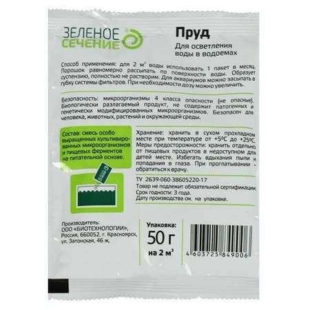 Средство для осветления воды Зеленое Сечение Пруд 50г