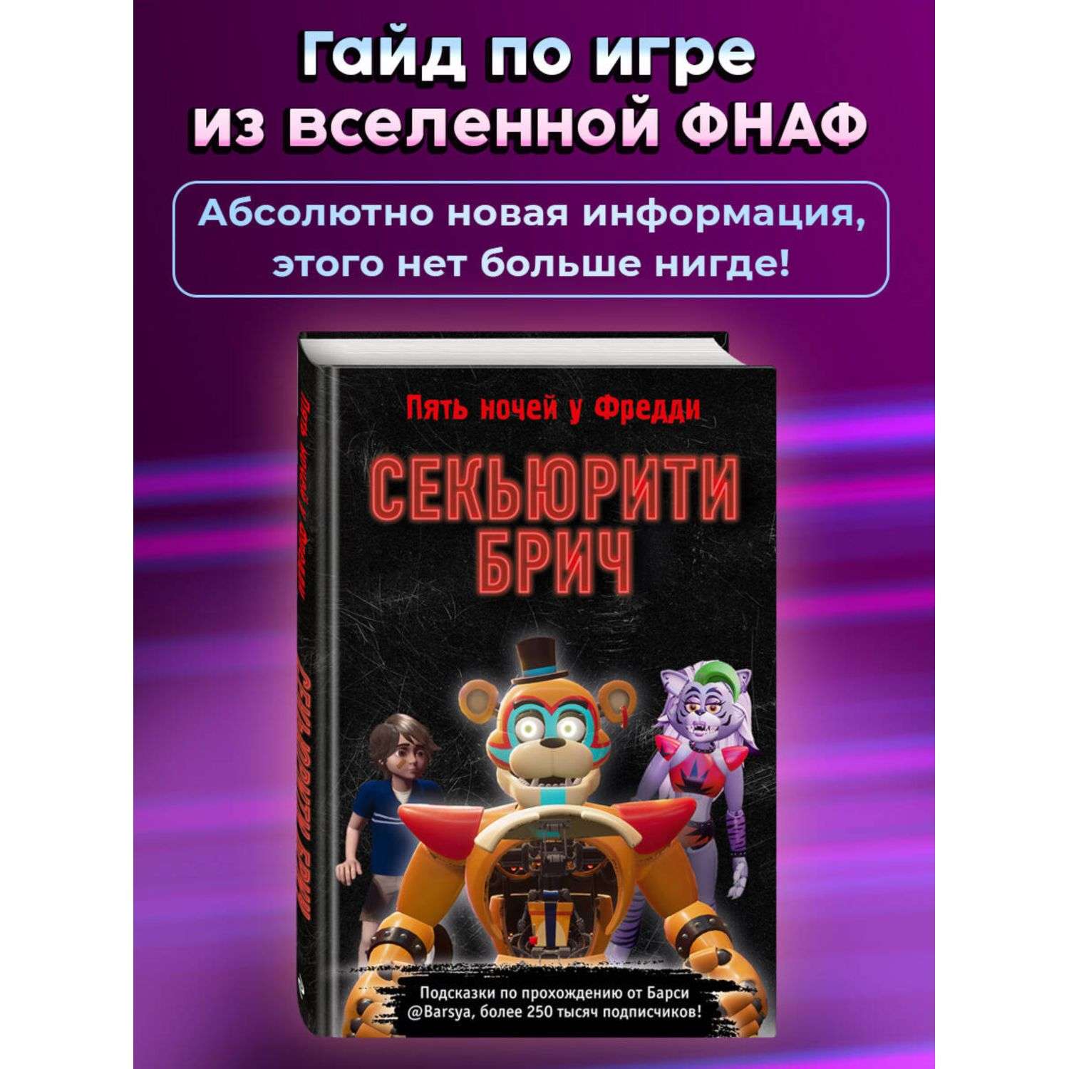 Книга Секьюрити Брич - фото 1