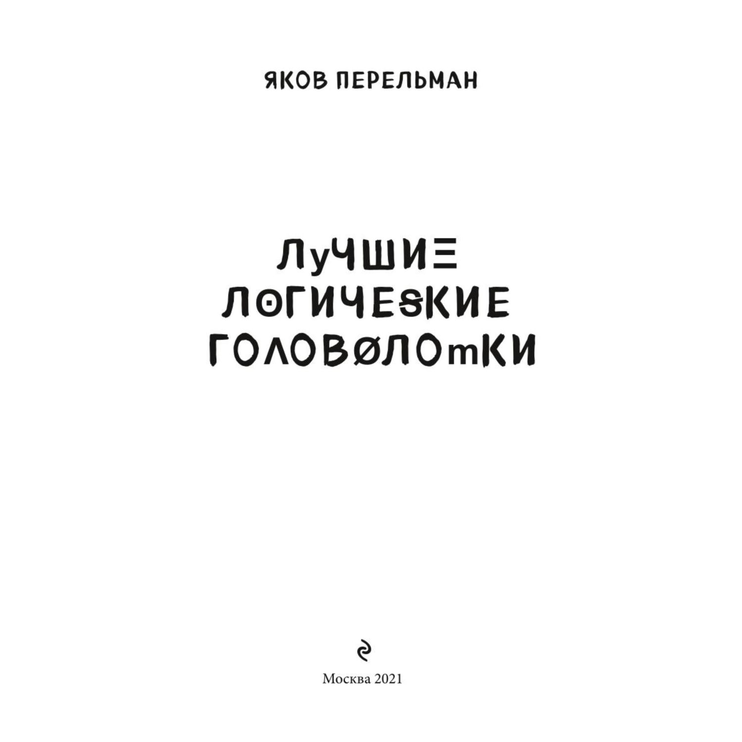 Книга БОМБОРА Лучшие логические головоломки - фото 2